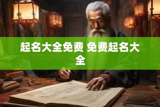起名大全免费 免费起名大全 起名大全免费 免费起名大全