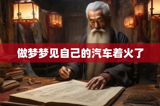 做梦梦见自己的汽车着火了