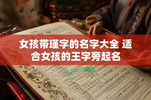 女孩带瑾字的名字大全 适合女孩的王字旁起名