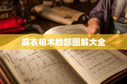 麻衣相术脸部图解大全