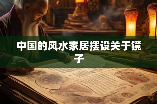 中国的风水家居摆设关于镜子