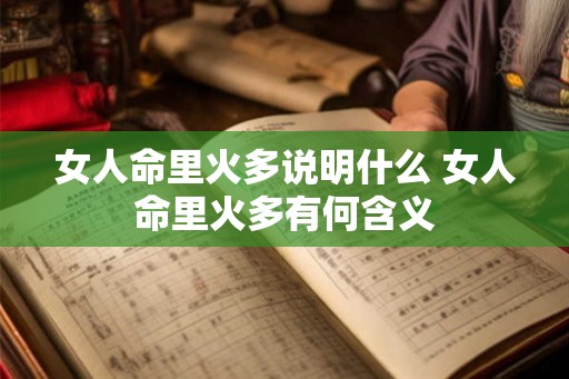 女人命里火多说明什么 女人命里火多有何含义