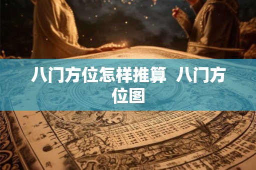 八门方位怎样推算  八门方位图
