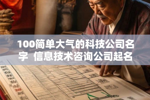 100简单大气的科技公司名字  信息技术咨询公司起名
