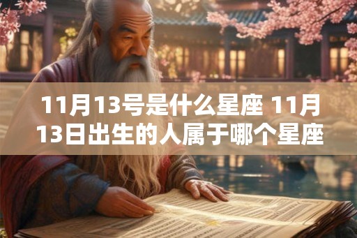 11月13号是什么星座 11月13日出生的人属于哪个星座