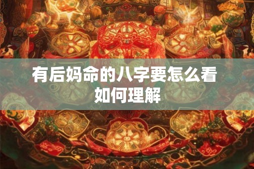 有后妈命的八字要怎么看 如何理解 有后妈命的八字要怎么看 如何理解