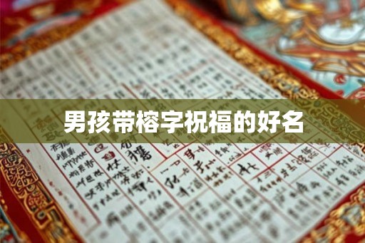 男孩带榕字祝福的好名