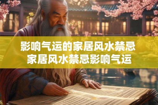 影响气运的家居风水禁忌 家居风水禁忌影响气运 影响气运的家居风水禁忌 家居风水禁忌影响气运