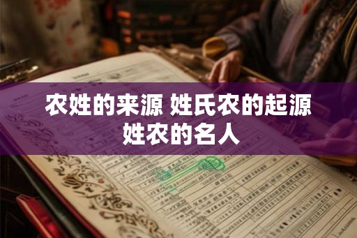 农姓的来源 姓氏农的起源 姓农的名人
