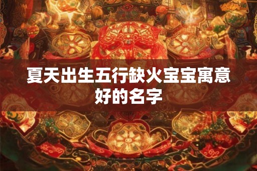 夏天出生五行缺火宝宝寓意好的名字