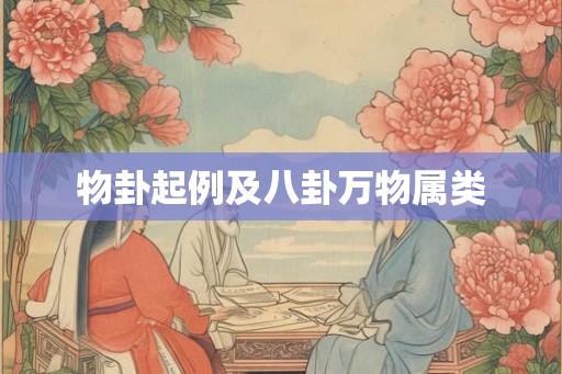 物卦起例及八卦万物属类