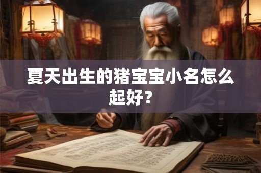 夏天出生的猪宝宝小名怎么起好？
