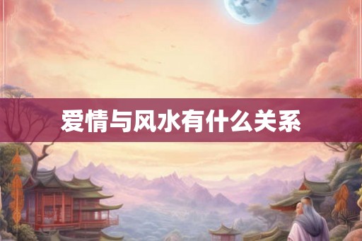 爱情与风水有什么关系