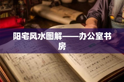 阳宅风水图解——办公室书房