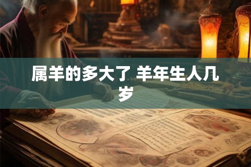 属羊的多大了 羊年生人几岁