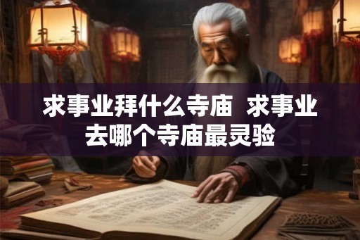 求事业拜什么寺庙  求事业去哪个寺庙最灵验