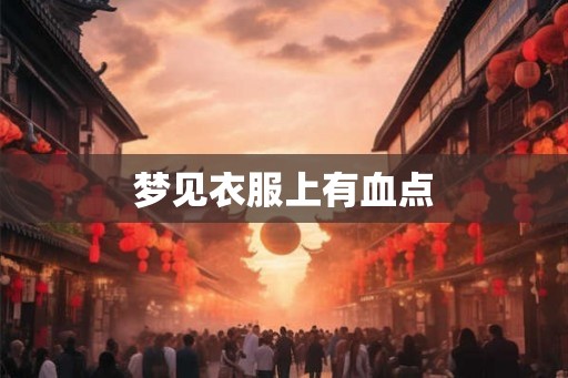 梦见衣服上有血点