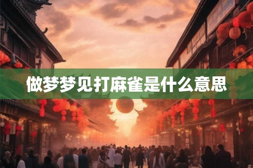 做梦梦见打麻雀是什么意思