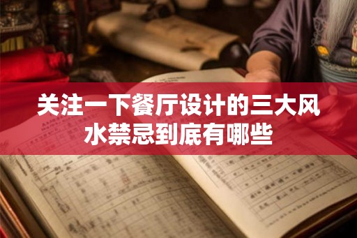 关注一下餐厅设计的三大风水禁忌到底有哪些