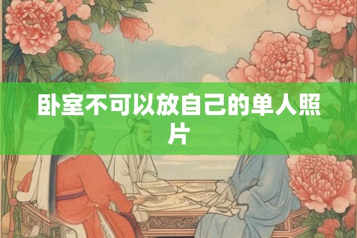 卧室不可以放自己的单人照片