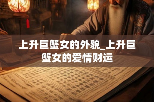 上升巨蟹女的外貌_上升巨蟹女的爱情财运