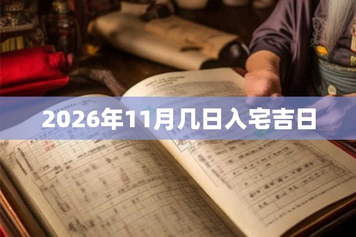 2026年11月几日入宅吉日