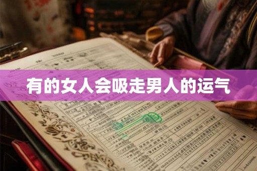 有的女人会吸走男人的运气
