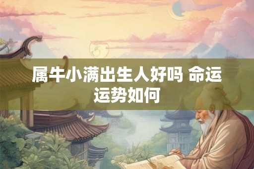 属牛小满出生人好吗 命运运势如何