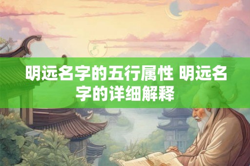 明远名字的五行属性 明远名字的详细解释