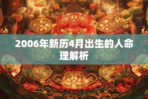 2006年新历4月出生的人命理解析 2006年新历4月出生的人命理解析