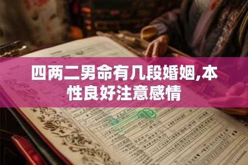 四两二男命有几段婚姻,本性良好注意感情