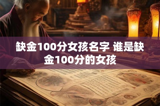 缺金100分女孩名字 谁是缺金100分的女孩
