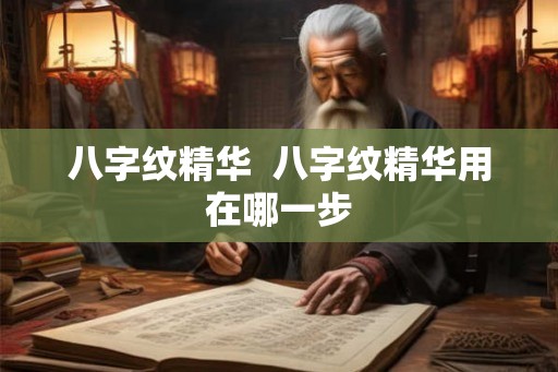 八字纹精华  八字纹精华用在哪一步