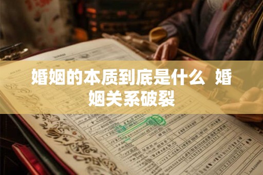 婚姻的本质到底是什么  婚姻关系破裂