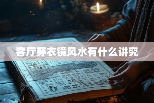 客厅穿衣镜风水有什么讲究