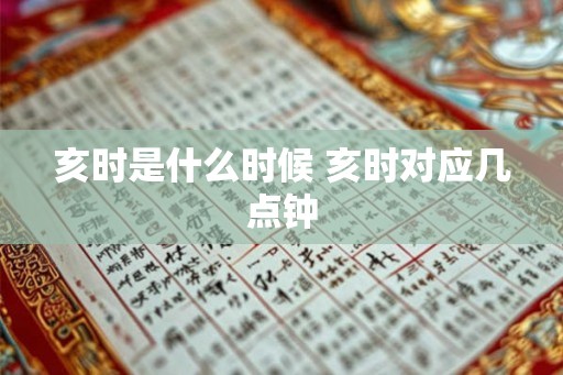 亥时是什么时候 亥时对应几点钟