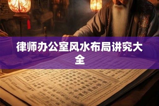 律师办公室风水布局讲究大全