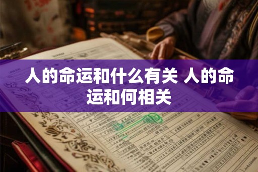人的命运和什么有关 人的命运和何相关