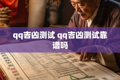 qq吉凶测试 qq吉凶测试靠谱吗