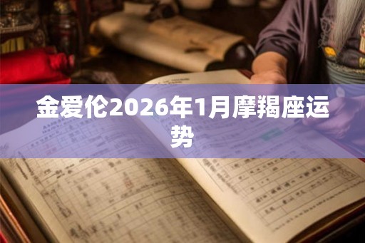 金爱伦2026年1月摩羯座运势