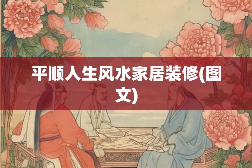 平顺人生风水家居装修(图文)