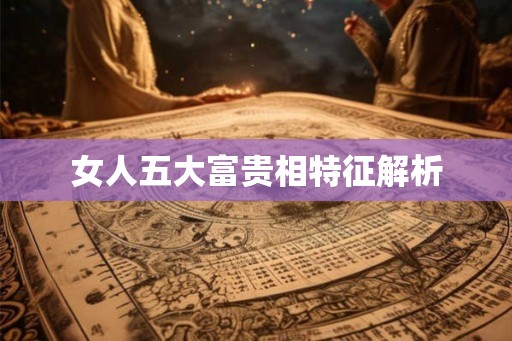 女人五大富贵相特征解析
