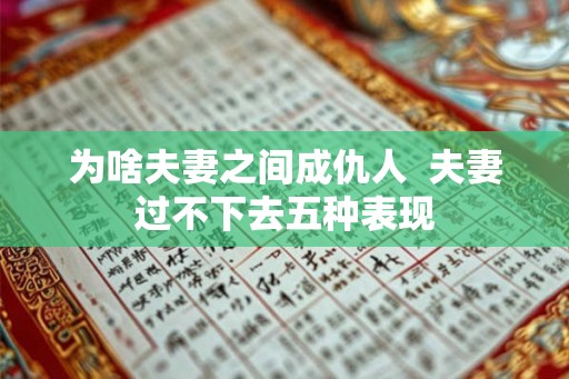 为啥夫妻之间成仇人  夫妻过不下去五种表现