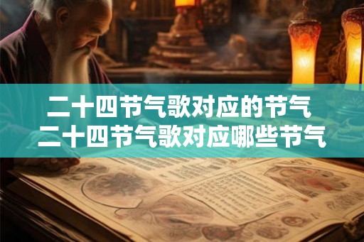 二十四节气歌对应的节气 二十四节气歌对应哪些节气