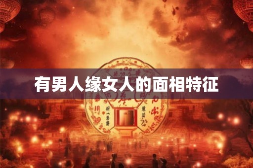 有男人缘女人的面相特征
