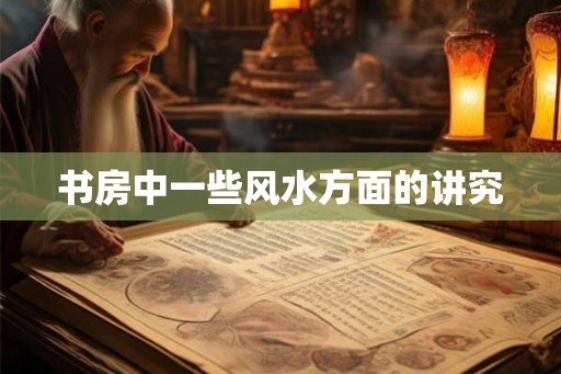 书房中一些风水方面的讲究