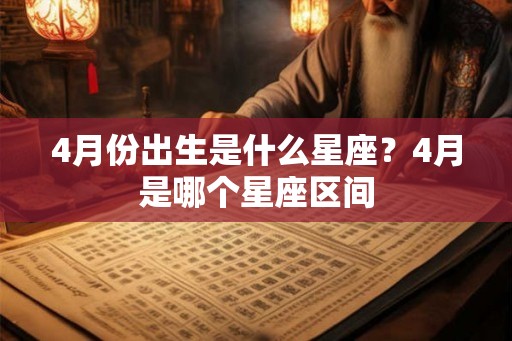 4月份出生是什么星座？4月是哪个星座区间