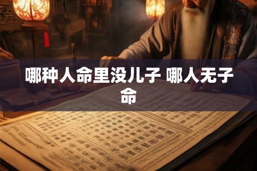 哪种人命里没儿子 哪人无子命