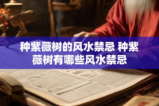 种紫薇树的风水禁忌 种紫薇树有哪些风水禁忌