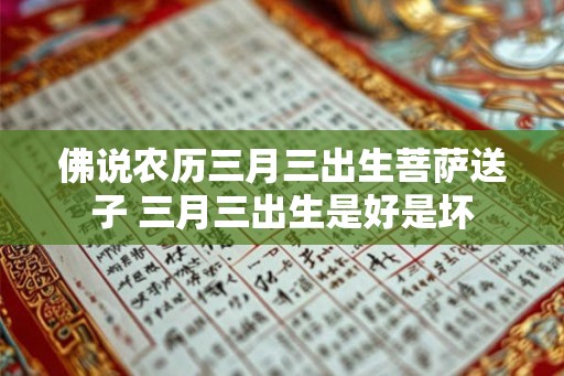 佛说农历三月三出生菩萨送子 三月三出生是好是坏